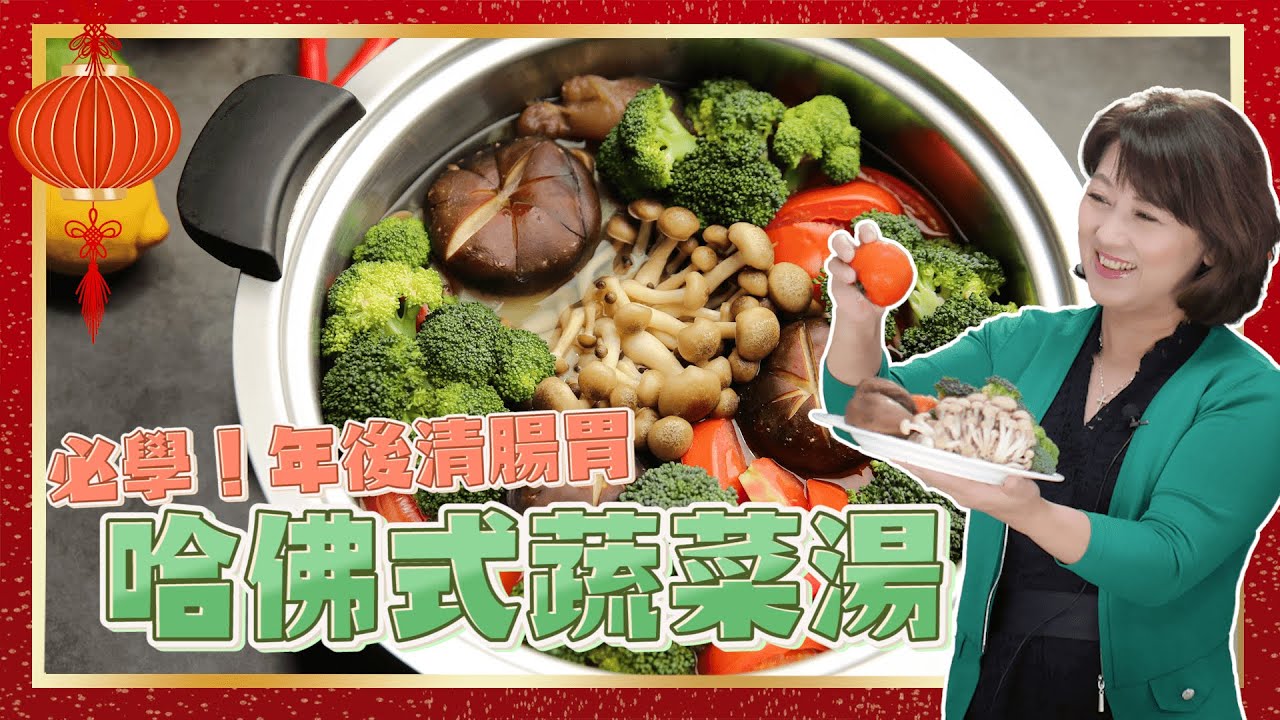 必學！年後清腸胃哈佛式蔬菜湯 feat.微微蔡 | 哈佛式蔬菜湯 | 壓力鍋 | 休閒鍋 | 瑞康屋