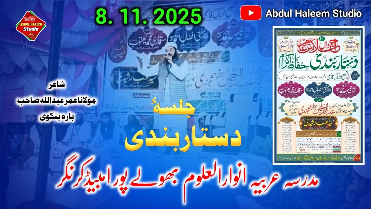 Jalsa e Dastar Bandi Madarsa Arbiya Anwarul uloom Bhulepur A. N. 🎤Umar Abdullah Barabankavi