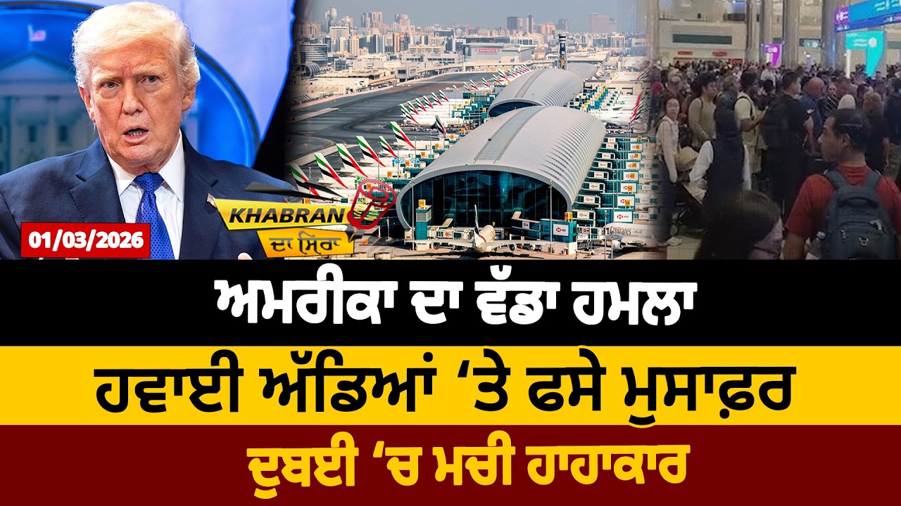 ਅਮਰੀਕਾ ਦਾ ਵੱਡਾ ਹਮਲਾ, ਹਵਾਈ ਅੱਡਿਆਂ ‘ਤੇ ਫਸੇ ਮੁਸਾਫ਼ਰ, ਦੁਬਈ ‘ਚ ਮਚੀ ਹਾਹਾਕਾਰ