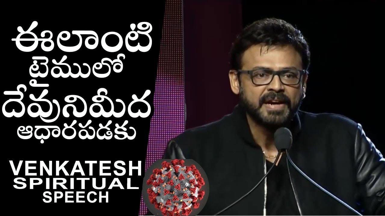 Victory Venkatesh Spiritual And Motivational Speech about God | Venkatesh rare video | Filmylooks