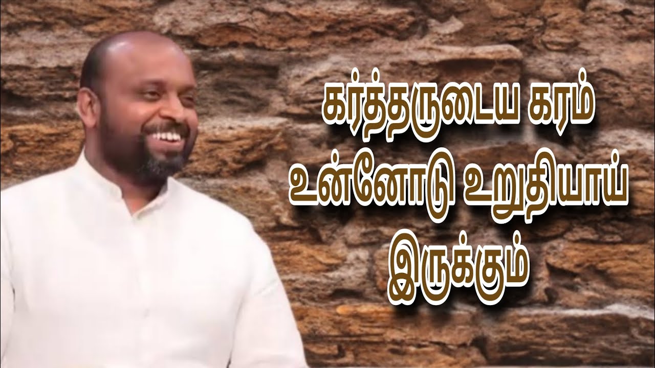 கர்த்தருடைய கரம் உன்னோடு உறுதியாய் இருக்கும்|JOHNSAM JOYSON |TAMIL CHRISTIAN MESSAGE |FGPC NAGERCOIL