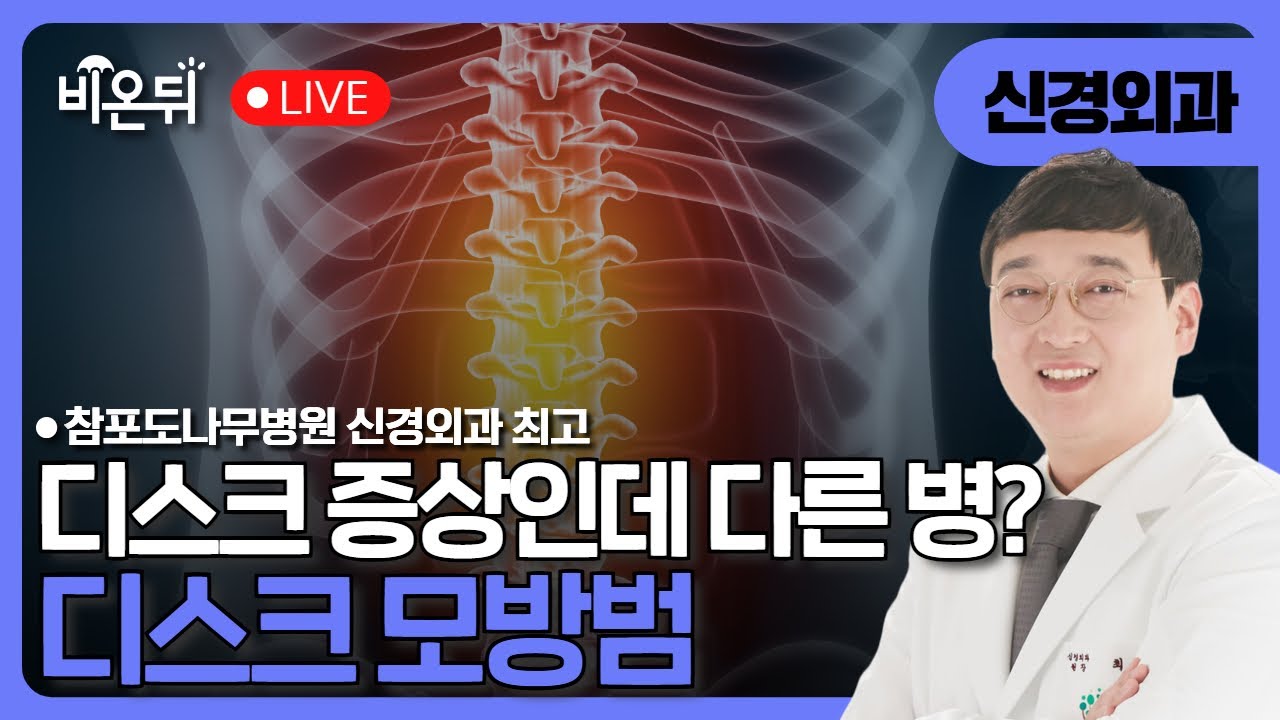디스크 증상인 줄 알았는데, 이런 병이? - 디스크 모방범 / 참포도나무병원 신경외과 최고