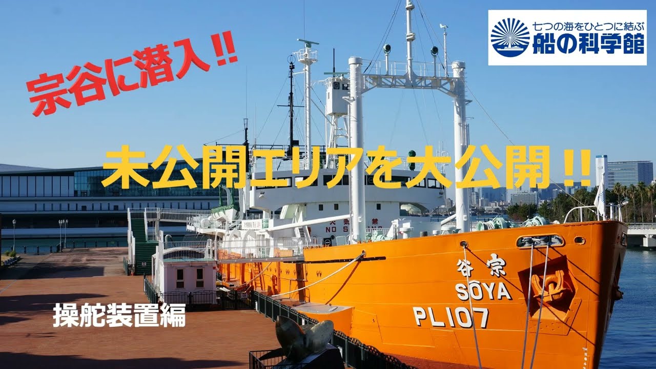 未公開エリアを紹介します!! 初代南極観測船『宗谷』操舵装置