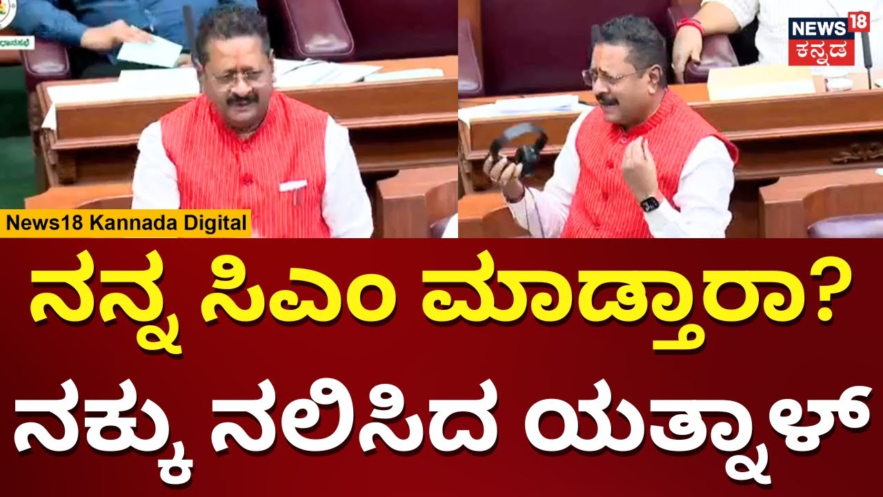 Yatnal | ಕಾಮಿಡಿ ಮಾಡಿ ಸದನವನ್ನೇ ನಗಾಡಿಸಿದ ಯತ್ನಾಳ್ | Belagavi Session 2023 | N18V