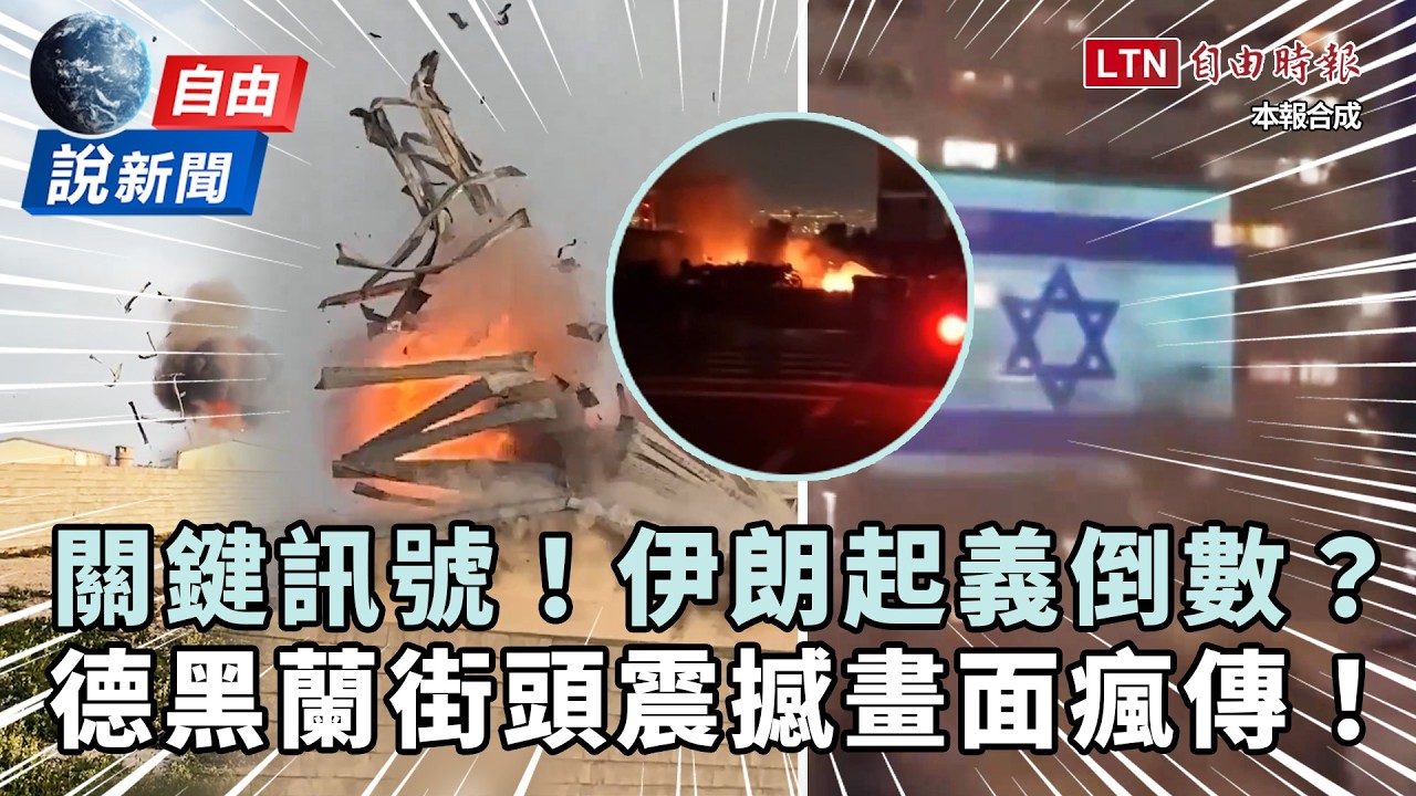 自由說新聞》美以狂轟「新目標」伊朗起義機會來了？德黑蘭震撼畫面瘋傳