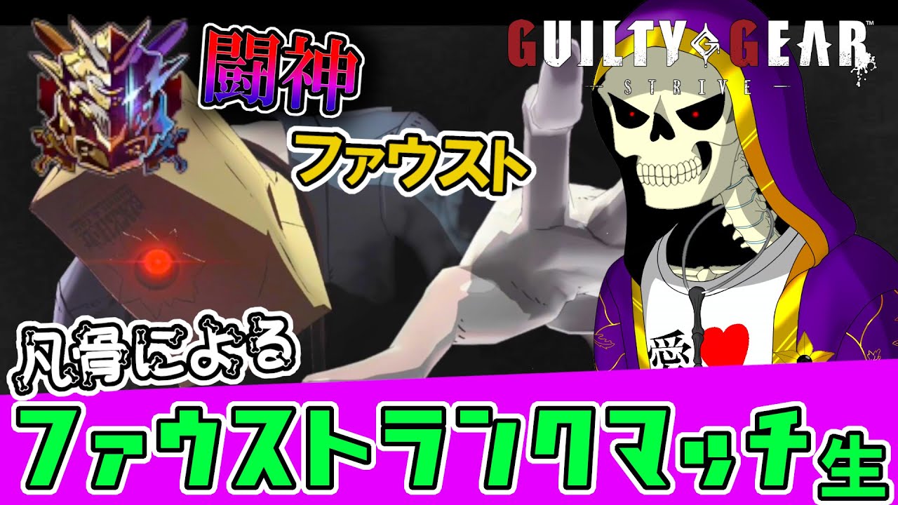 【GGST】凡骨がファウストでDRを溶かしまくる配信
