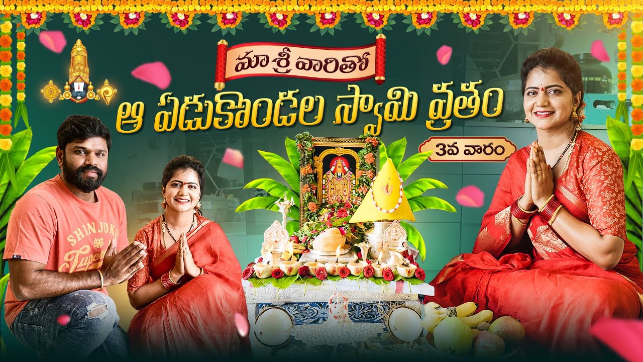 3rd Week | మా శ్రీవారితో… ఆ ఏడుకొండల స్వామివారి వ్రతం… | వేంకటేశ్వర స్వామివారి వ్రతం | Jyothakka