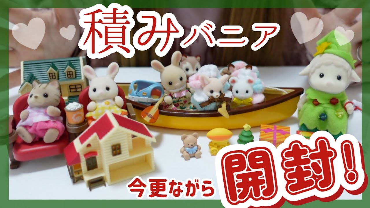 【シルバニア】オタクあるある？『積みバニア』をようやく開けていきます！【開封】