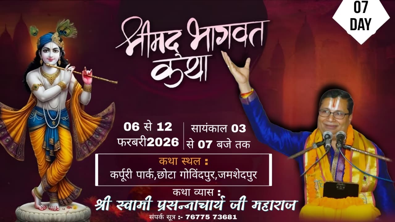 Day- 07 | श्रीमद्भागवत कथा I स्वामी प्रसन्नाचार्य जी महाराज | कर्पूरी पार्क,छोटा गोविंदपुर,जमशेदपुर