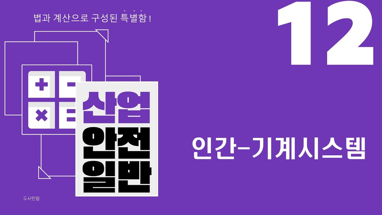 [산업안전일반] 12강 인간-기계시스템 오랜만에 편안한 마음의 강의입니다