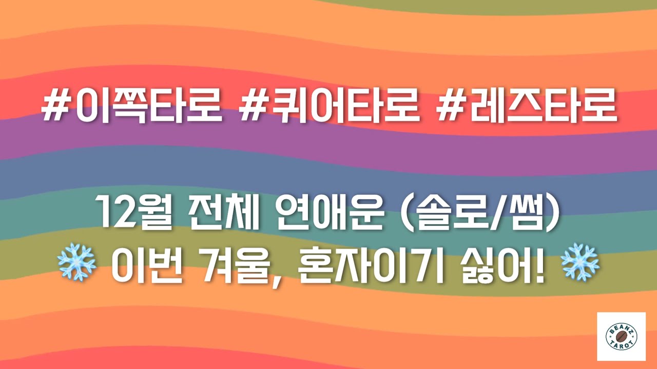 [레즈타로][퀴어타로] 12월 솔로/썸 연애운