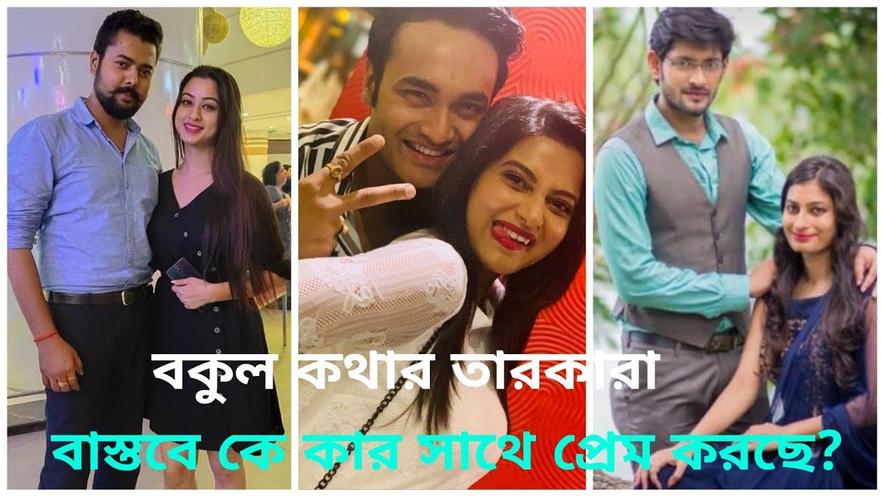 বকুল কথা ধারাবাহিকের তারকারা বাস্তবে কে কার সাথে প্রেম করছে দেখুন? Bokul kotha /Ushasi, hani bafna