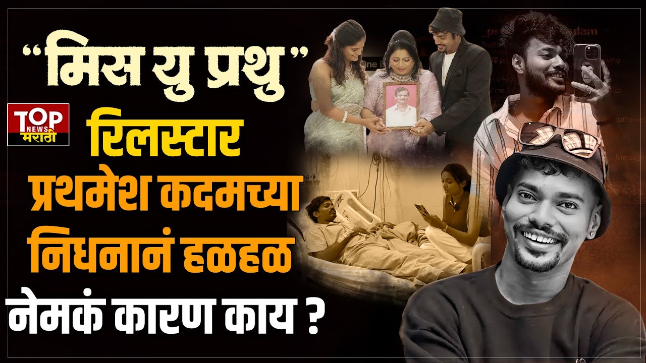 REELSTAR #PRATHAMESHKADAM: रिलस्टार प्रथमेश कदम याच्या निधनाचं कारण काय ?