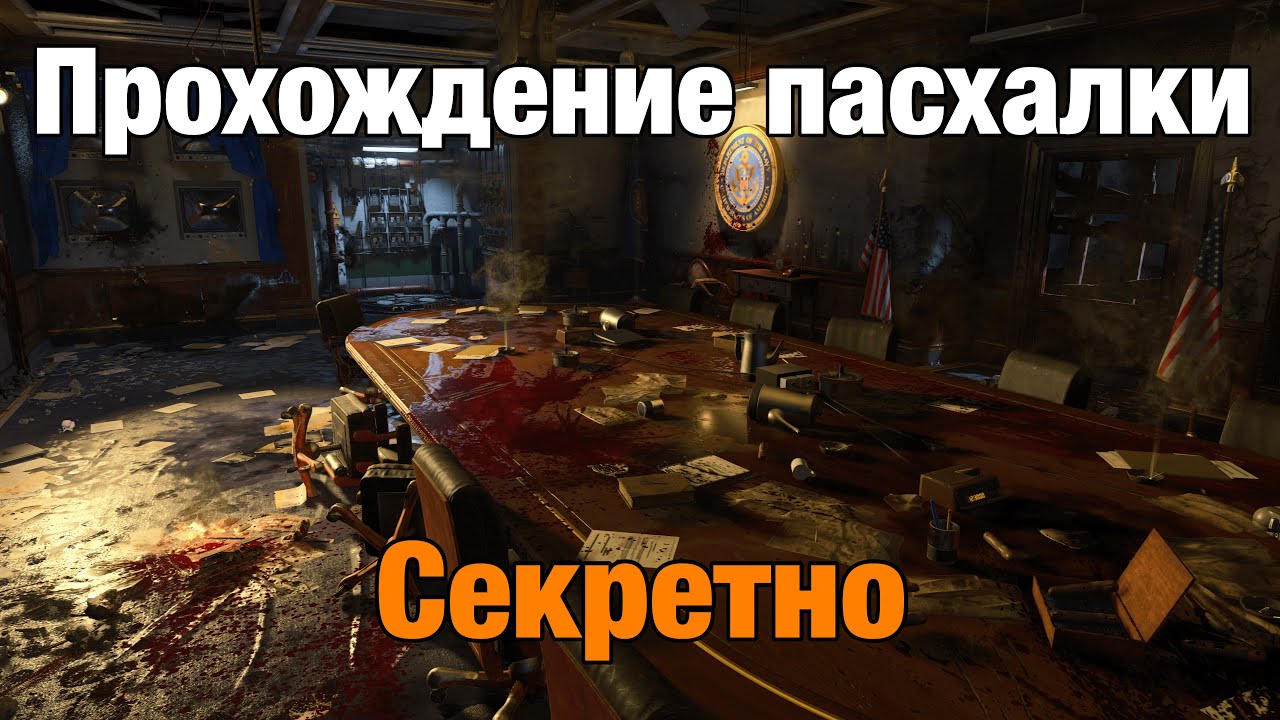 Прохождение сюжетной пасхалки на 