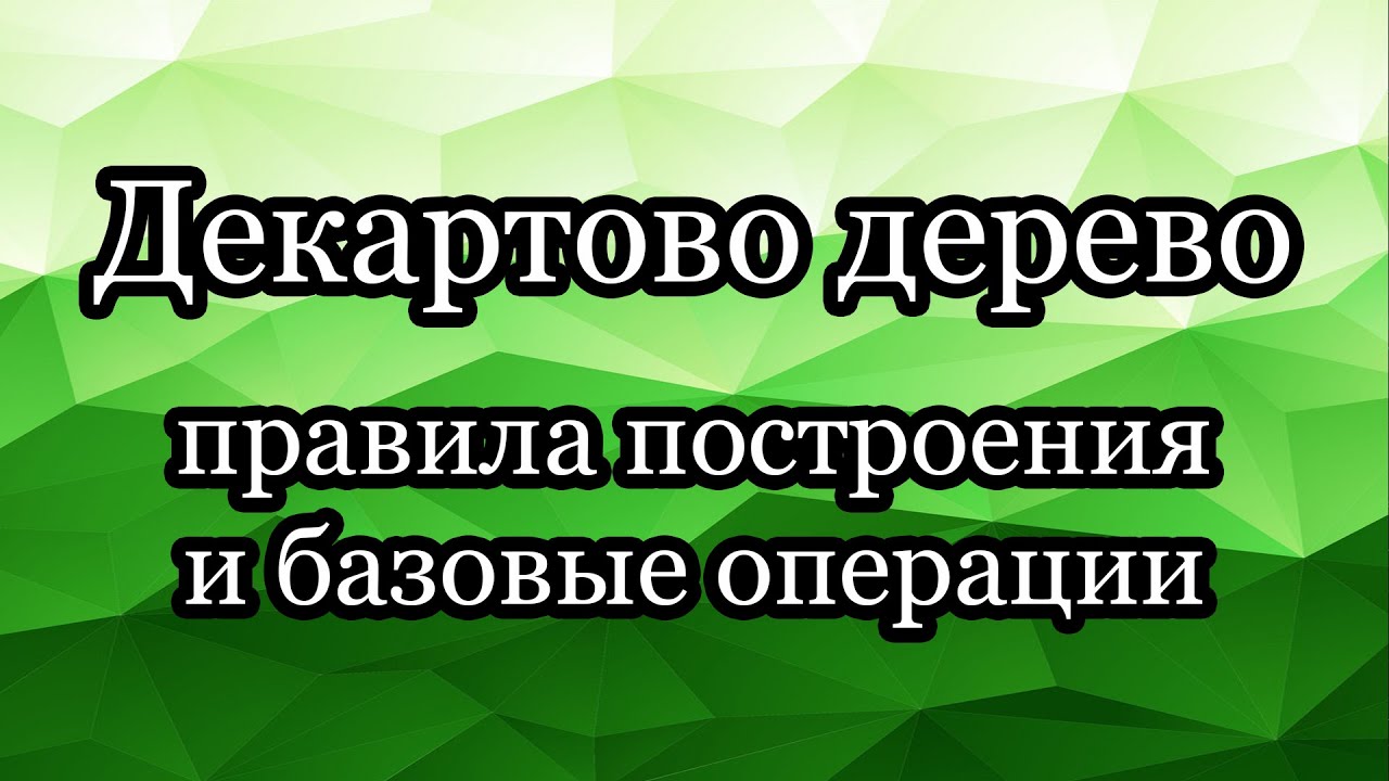 Декартово дерево: правила построения и базовые операции