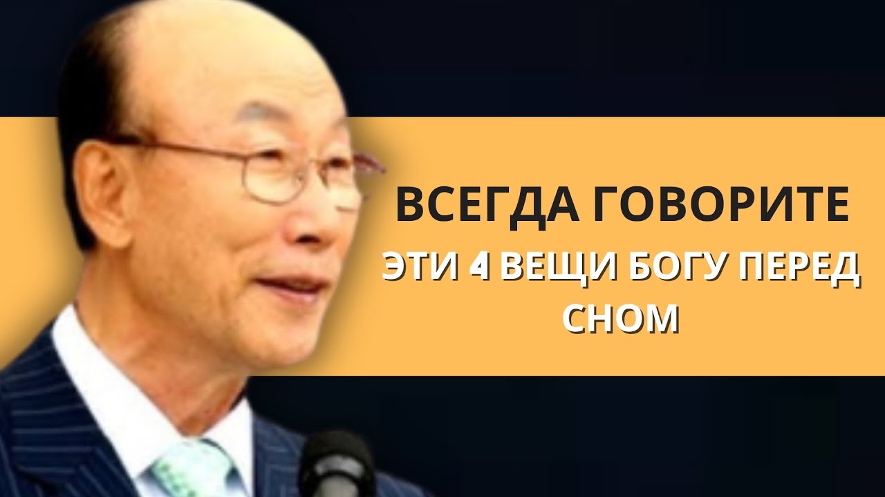 Скажи эти 4 вещи Святому Духу перед сном | Дэвид Пол Йонги Чо Легенды