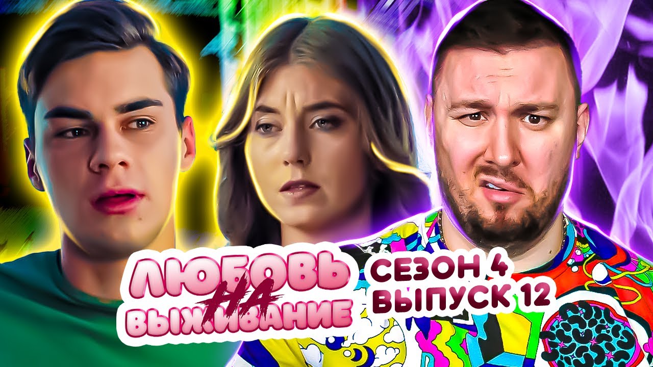 Любовь на выживание ► Самовлюбленный ПОДРОСТОК ► 12 выпуск / 4 сезон
