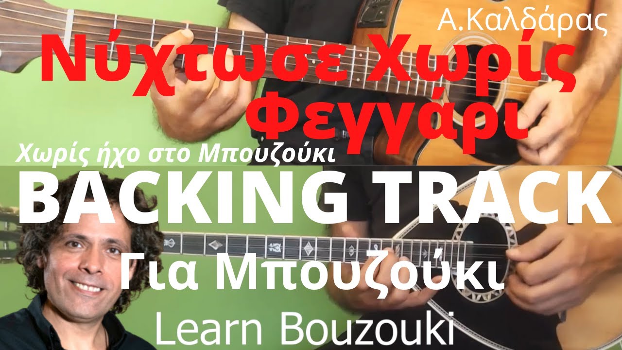Νυχτωσε χωρις φεγγαρι | Backing Track Μπουζουκιού με Φωνή | Χωρίς Μπουζούκι