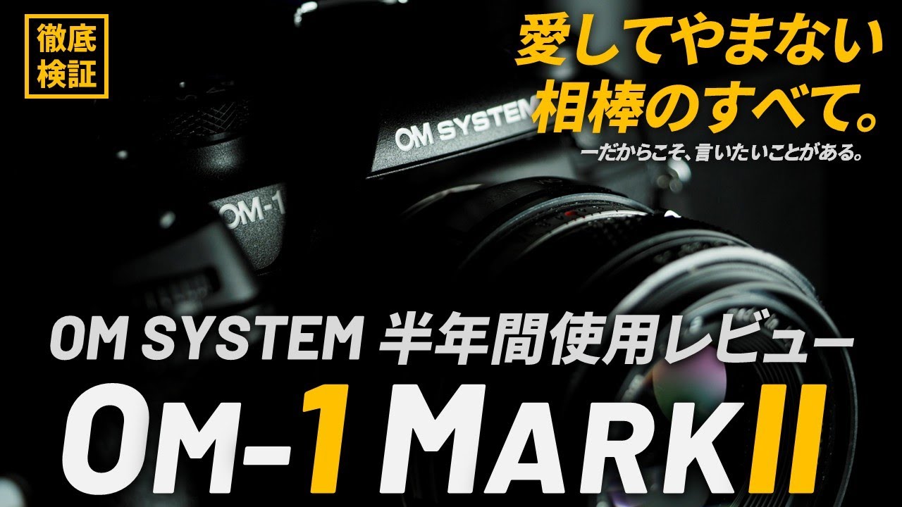 OMSYSTEM OM-1 MarkII 半年間使用レビュー｜最高の相棒に愛のムチを振り下ろす
