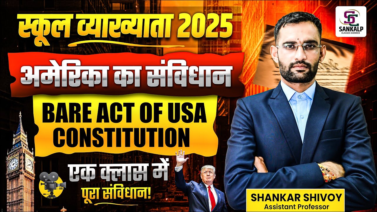 स्कूल व्याख्याता 2025 | अमेरिका का संविधान , Bare Act Constitution Of USA एक ही क्लास में कवर