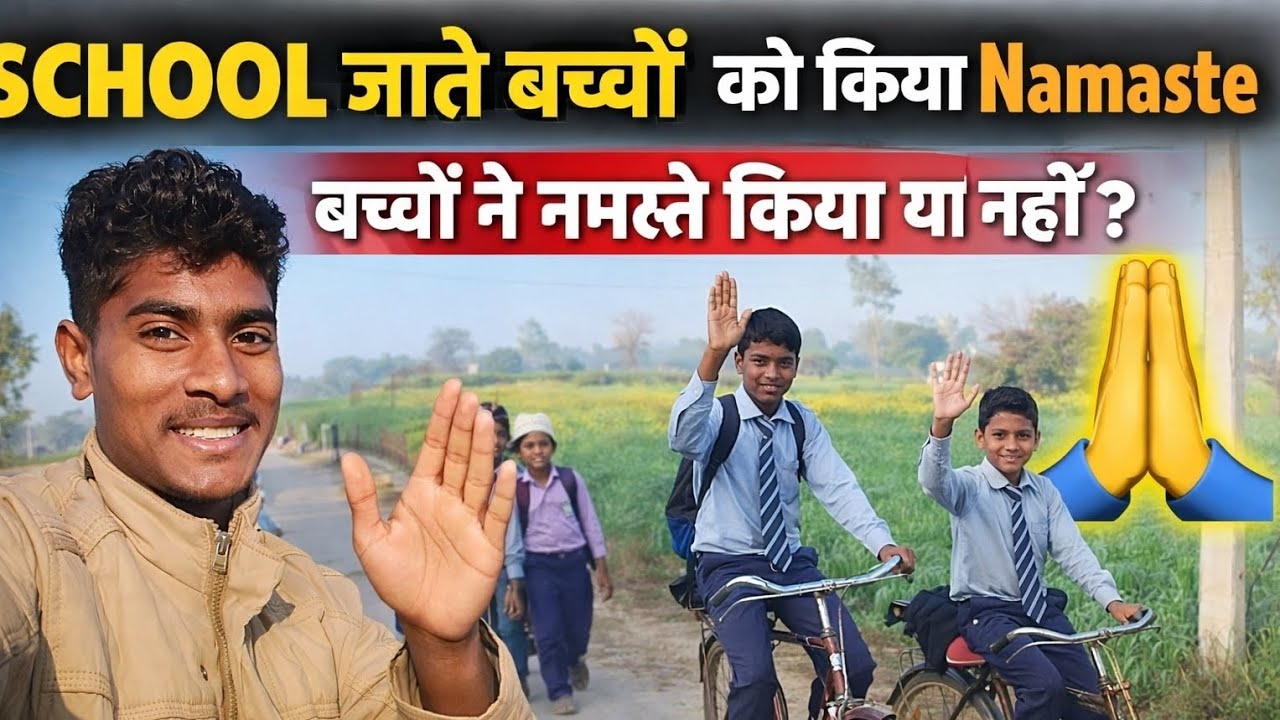 बच्चों ने नमस्ते किया या नहीं। 😅😥