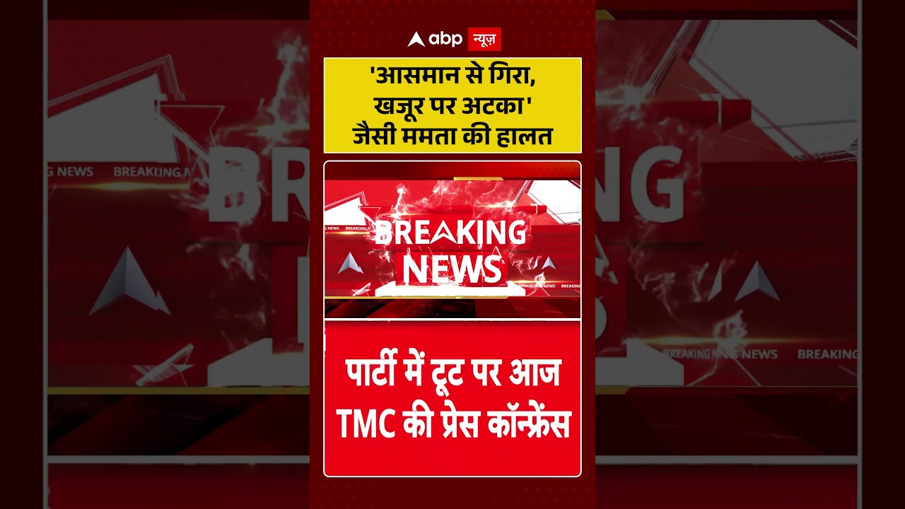 West Bengal News : 'आसमान से गिरा, खजूर पर अटका' जैसी ममता की हालत | #ytshorts #mamatabanerjee