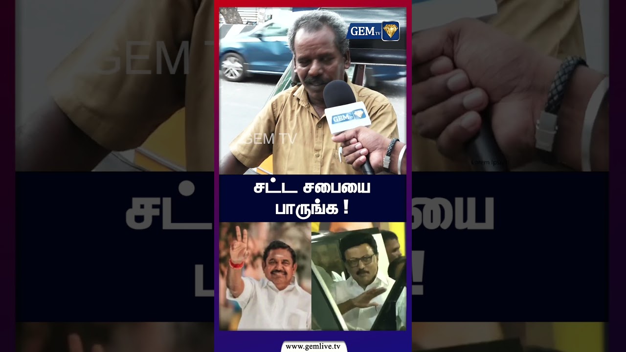 சட்ட சபையை பாருங்க ! | public opinion | cm vijay | gemtv