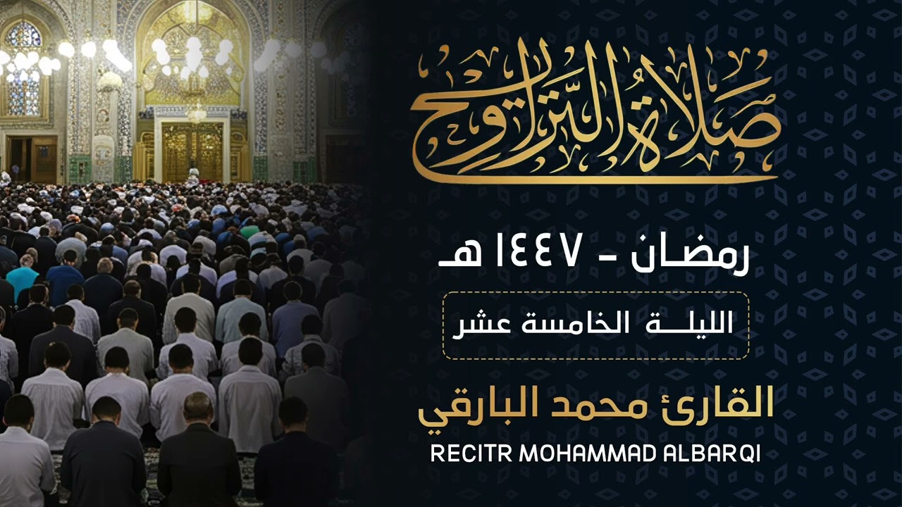 سورة ابراهيم تراويح الليلة الخامسة عشر || محمد البارقي 1447 هـ