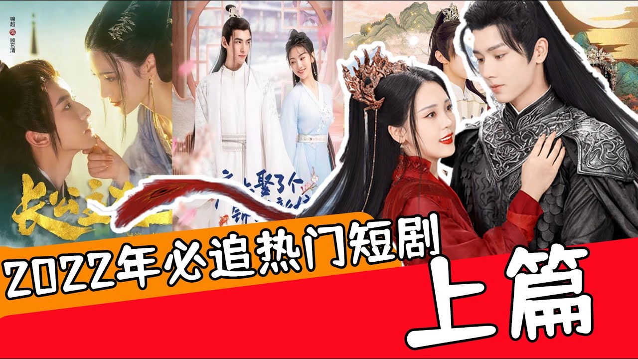 盘点40款2022年必追热门短剧（上篇），没看过真的太可惜了！