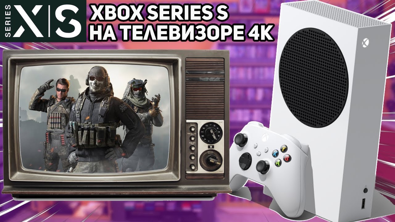 XBOX SERIES S  НА ТЕЛЕВИЗОРЕ 4К