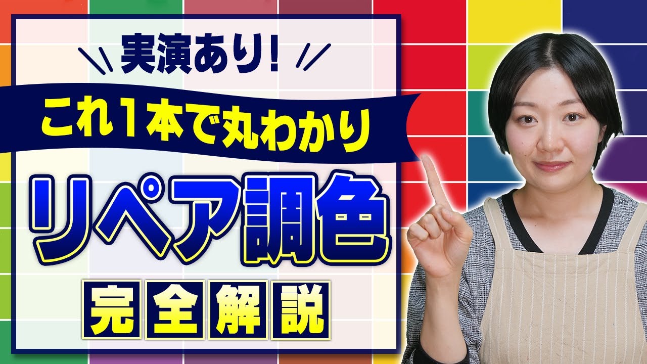 【色作りの教科書】リペアの調色にはコツがある！理想のカラーを作る方法をバックを使って実演解説します