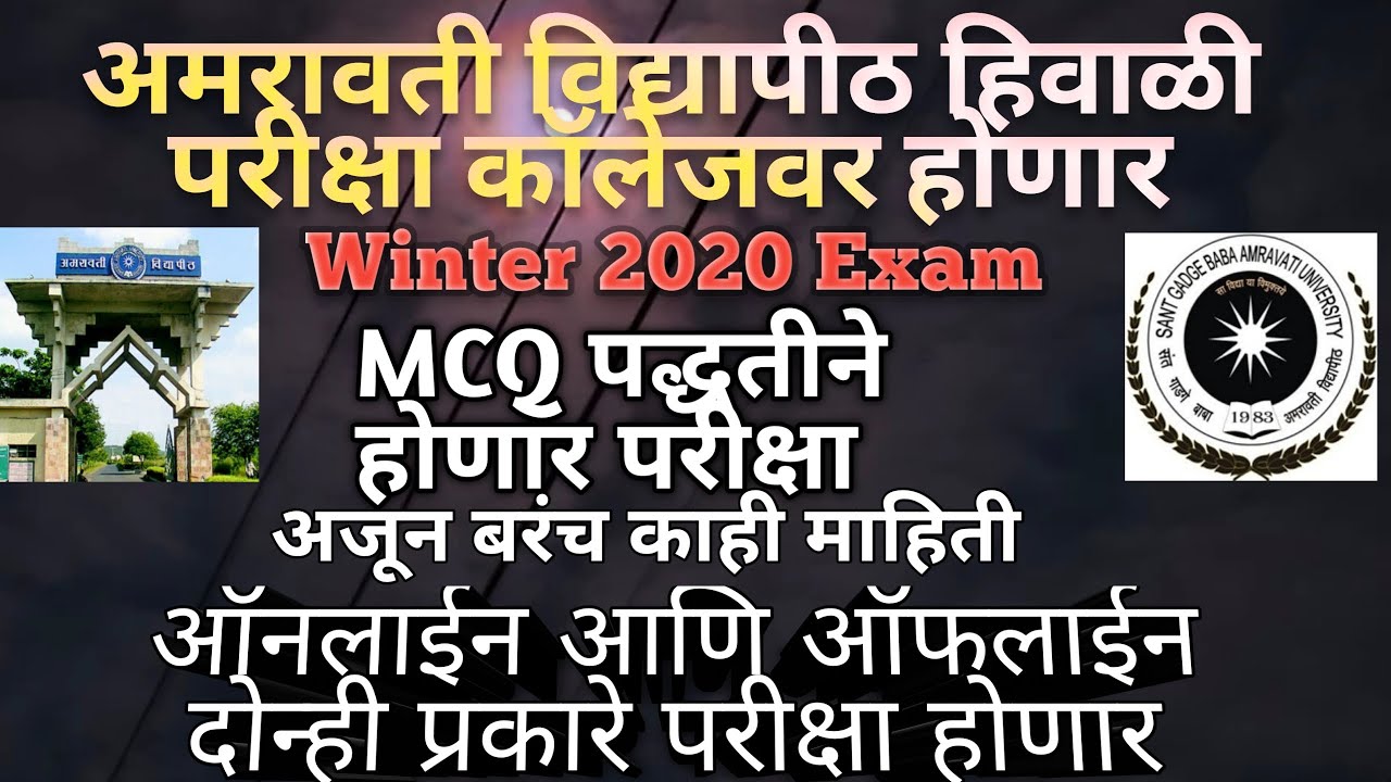 SGBAU Amravati University Winter 2020 Exam MCQ Pattern Online & Offline/अमरावती विद्यापीठ हिवाळी 20