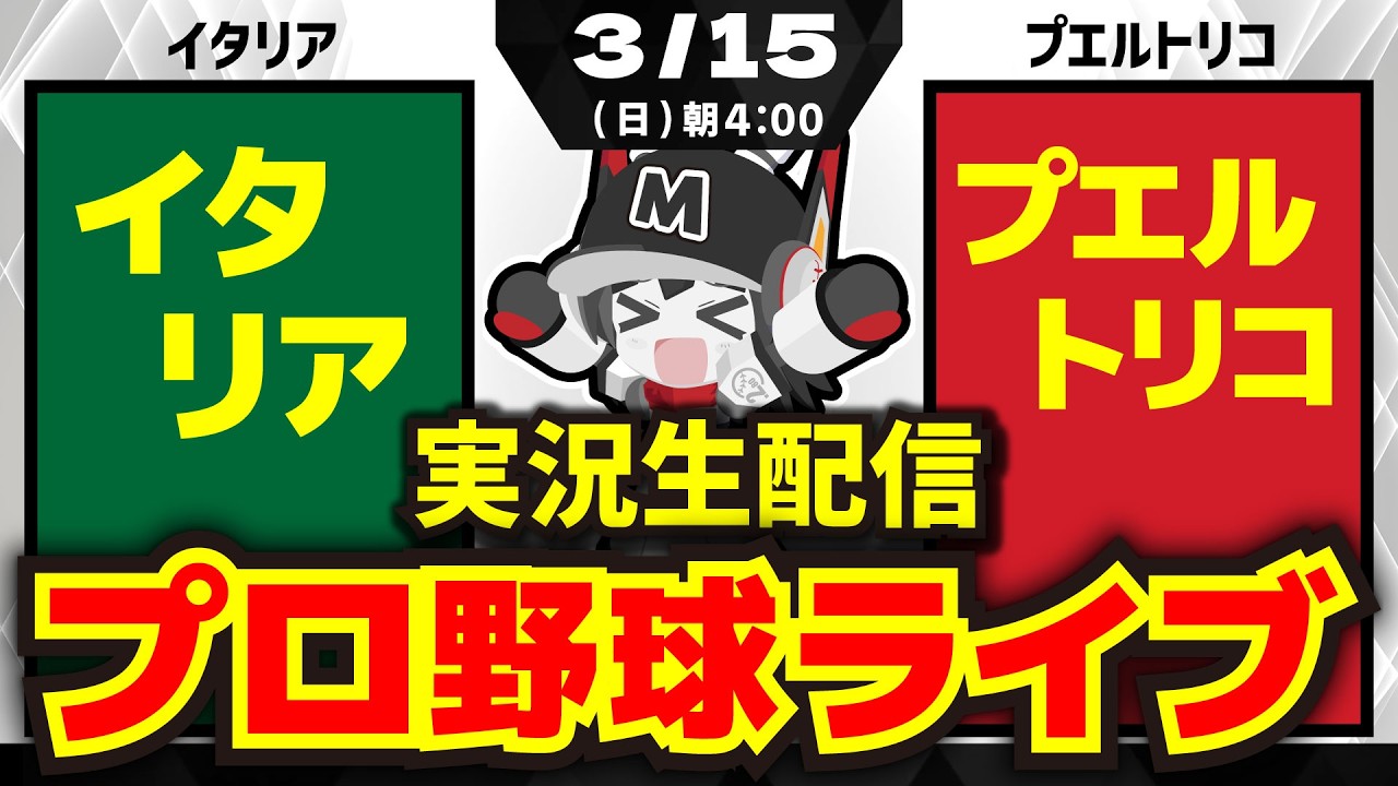 【WBC応援配信】イタリアvsプエルトリコ/日本が準決勝で戦うチームはどちらだ！激闘‼決勝トーナメント‼