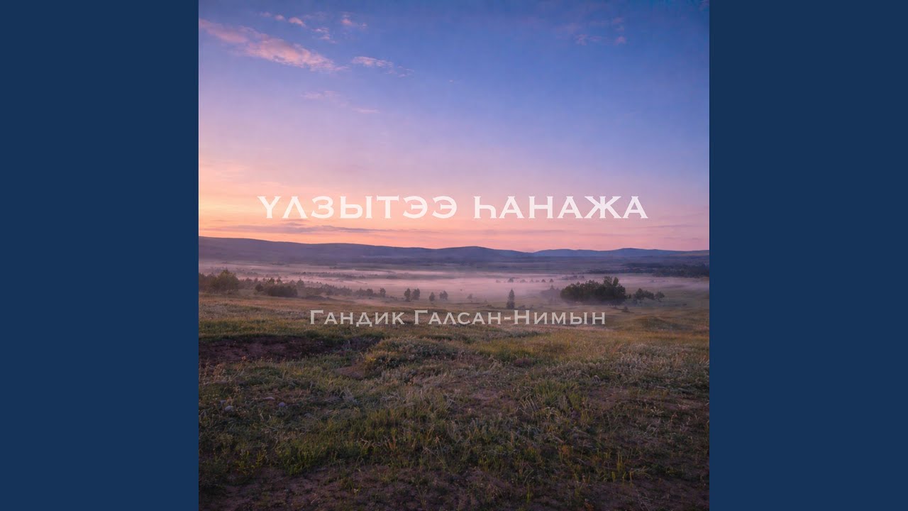 Үлзытээ һанажа