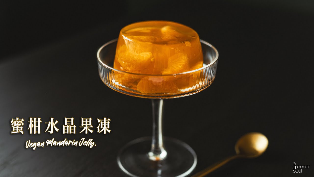 【沒有更簡易甜點】5種材料〖全素蜜柑果凍〗新年後吃不完的蜜柑大派用場！｜HOW TO MAKE VEGAN MANDARIN JELLY (Eng Sub)｜國語旁白