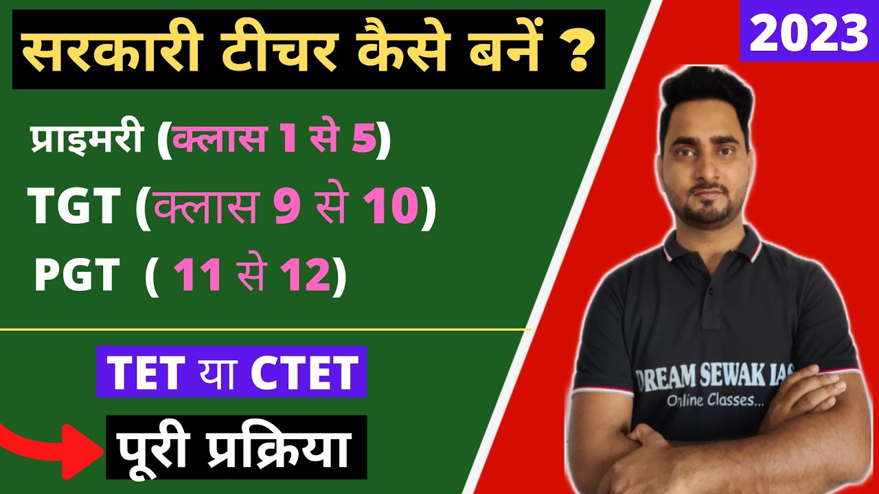 Sarkari teacher kaise bane? | सरकारी टीचर कैसे बनें ? sarkari teacher banne ke liye kya kare ?