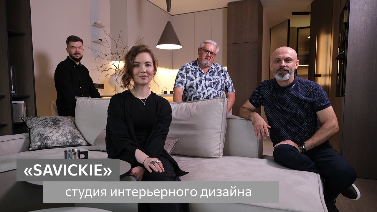 Студия интерьерного дизайна «SAVICKIE»