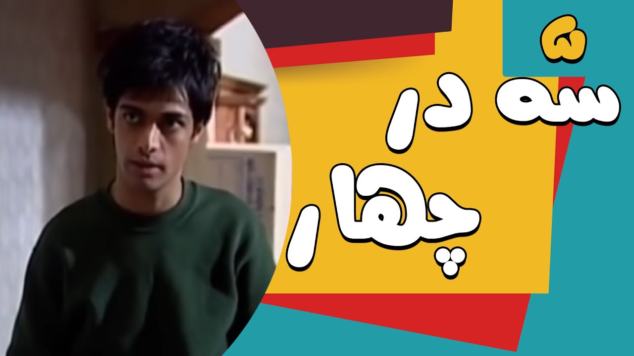 سریال سه در چهار - قسمت 5 | Serial Se Dar Chahar - Part 5