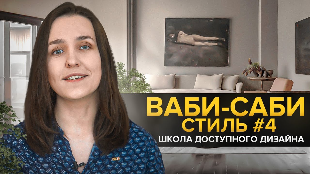 Свежие идеи для вашего интерьера. Стиль ваби-саби  | Школа доступного дизайна