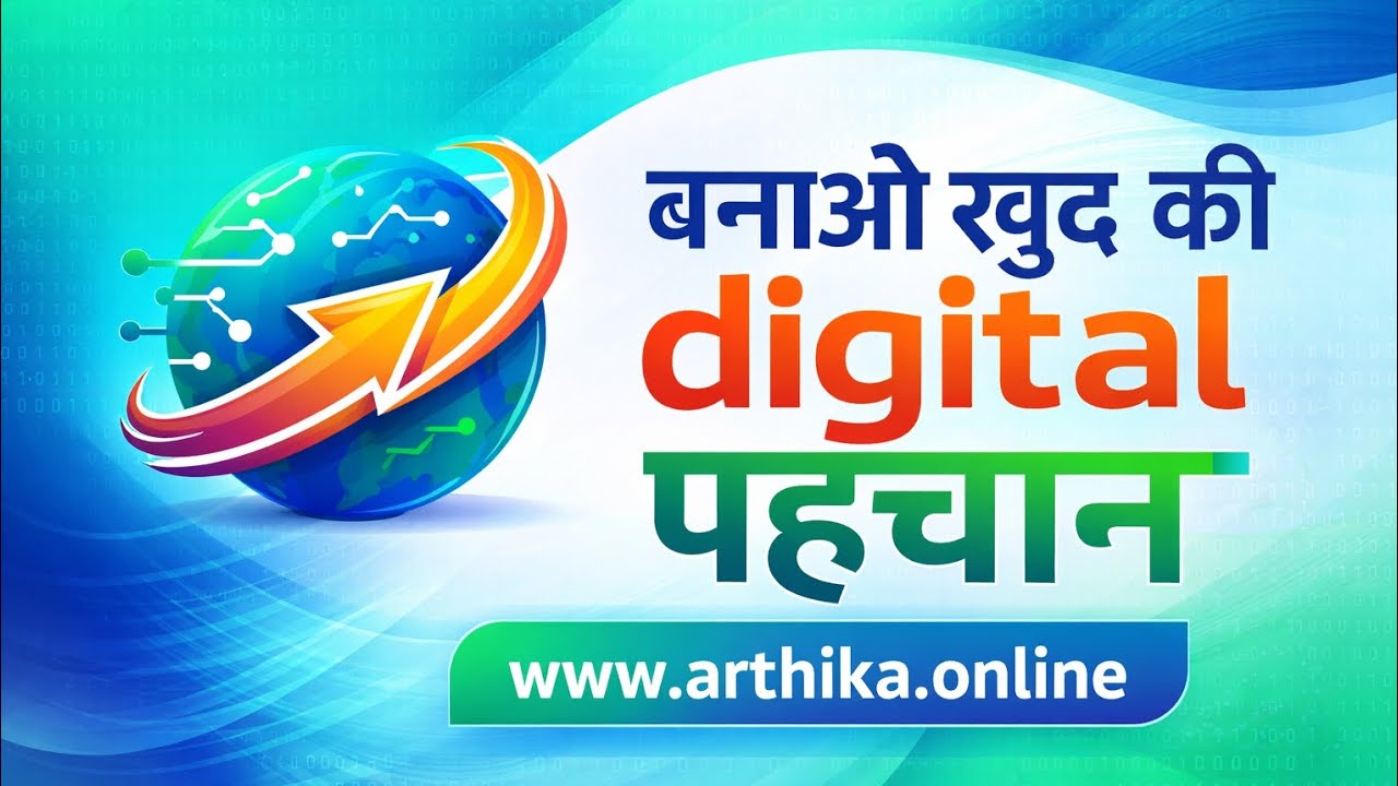 बनाओ खुद की डिजिटल पहचान 