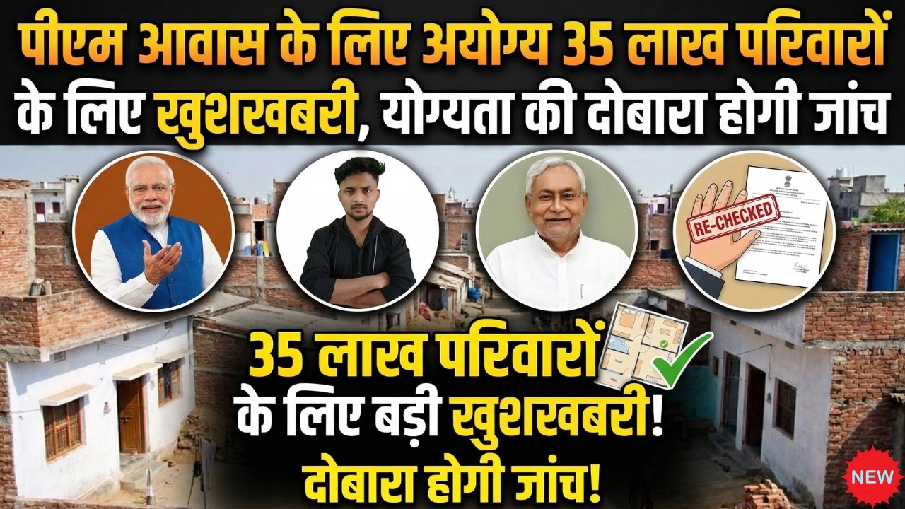 PM Awas Yojana 2026 | 35 लाख परिवारों के लिए खुशखबरी | दोबारा होगी पात्रता की जांच ✅