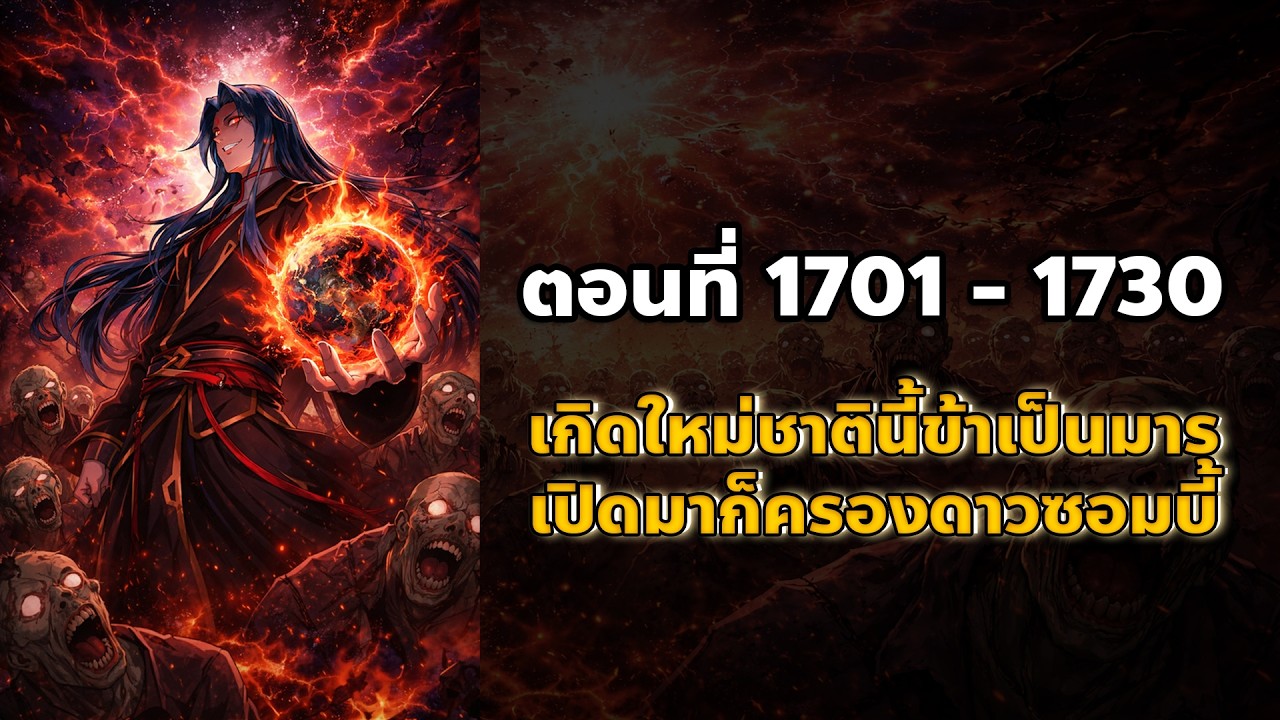 [นิยายจีน] เกิดใหม่ชาตินี้ข้าเป็นมาร เปิดมาก็ครองดาวซอมบี้ ตอนที่ 1701 - 1730