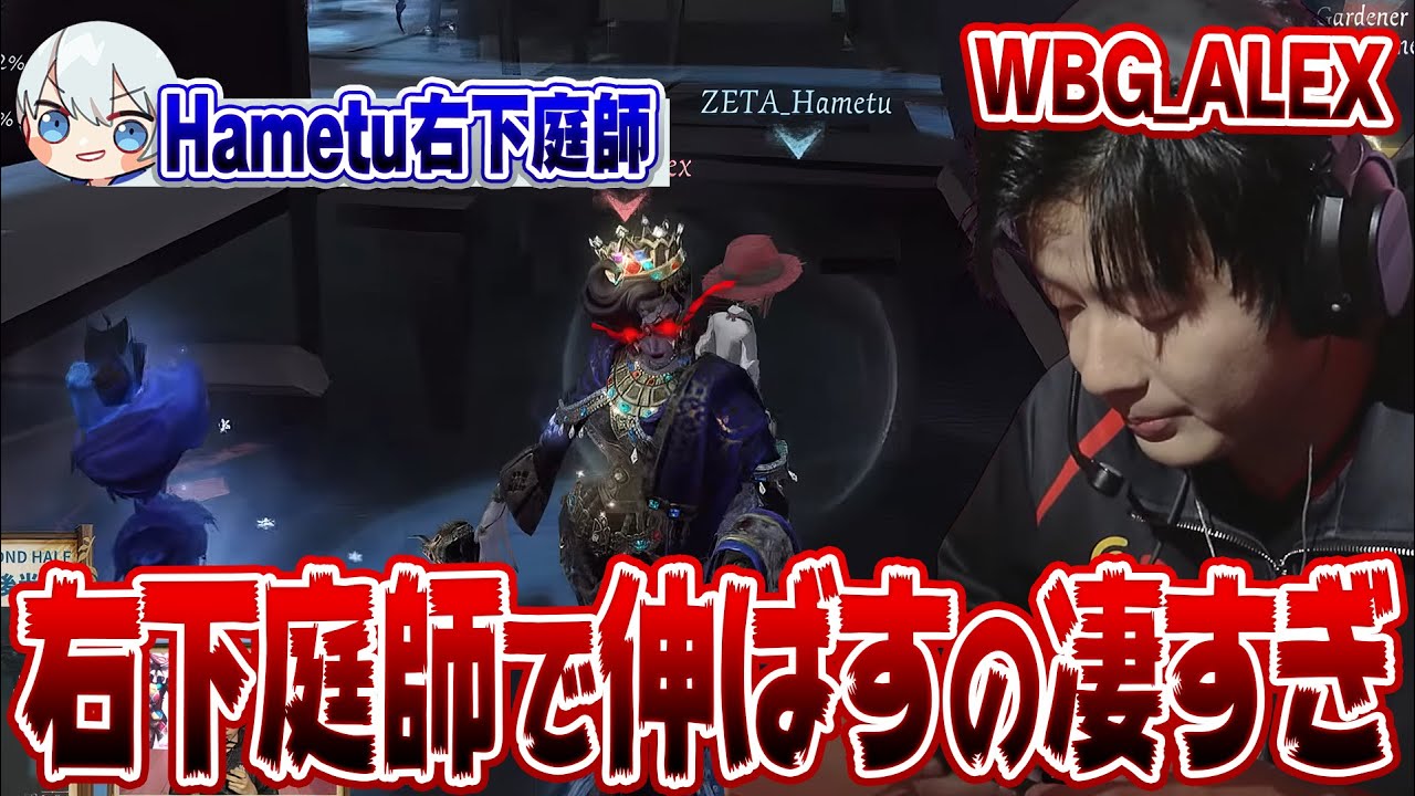 Hametuの6持ち庭師がAlexを完全に抑え込んだ試合がヤバすぎる... 【第五人格 / IdentityV】