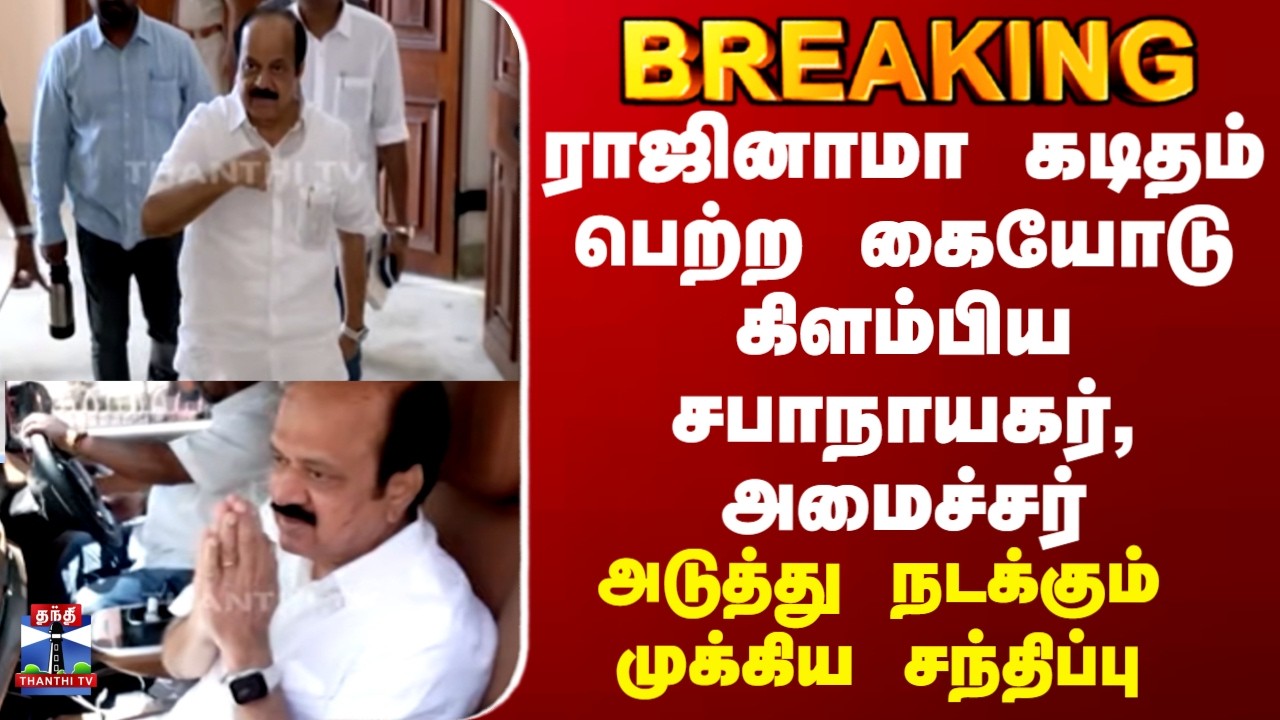 JCD Prabhakar | ராஜினாமா கடிதம் பெற்ற கையோடு கிளம்பிய சபாநாயகர்,அமைச்சர்..அடுத்து நடக்கும் சந்திப்பு