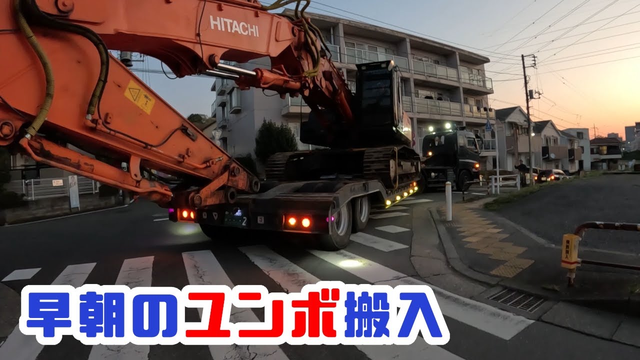 重機回送YOSHIKEN現場潜入シリーズ75 トレーラー2台口!!早朝ユンボ搬入!!の巻