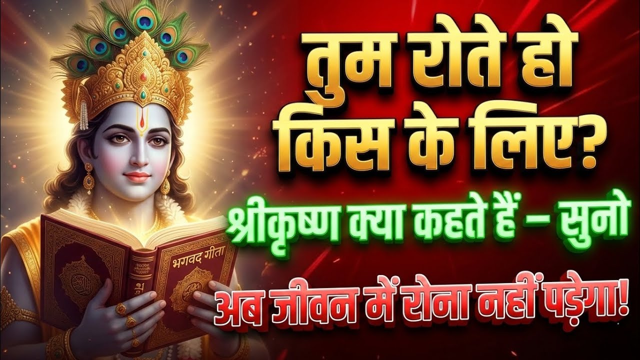 तुम रोते हो किस के लिए? | श्रीकृष्ण का गीता संदेश जो जीवन बदल देगा