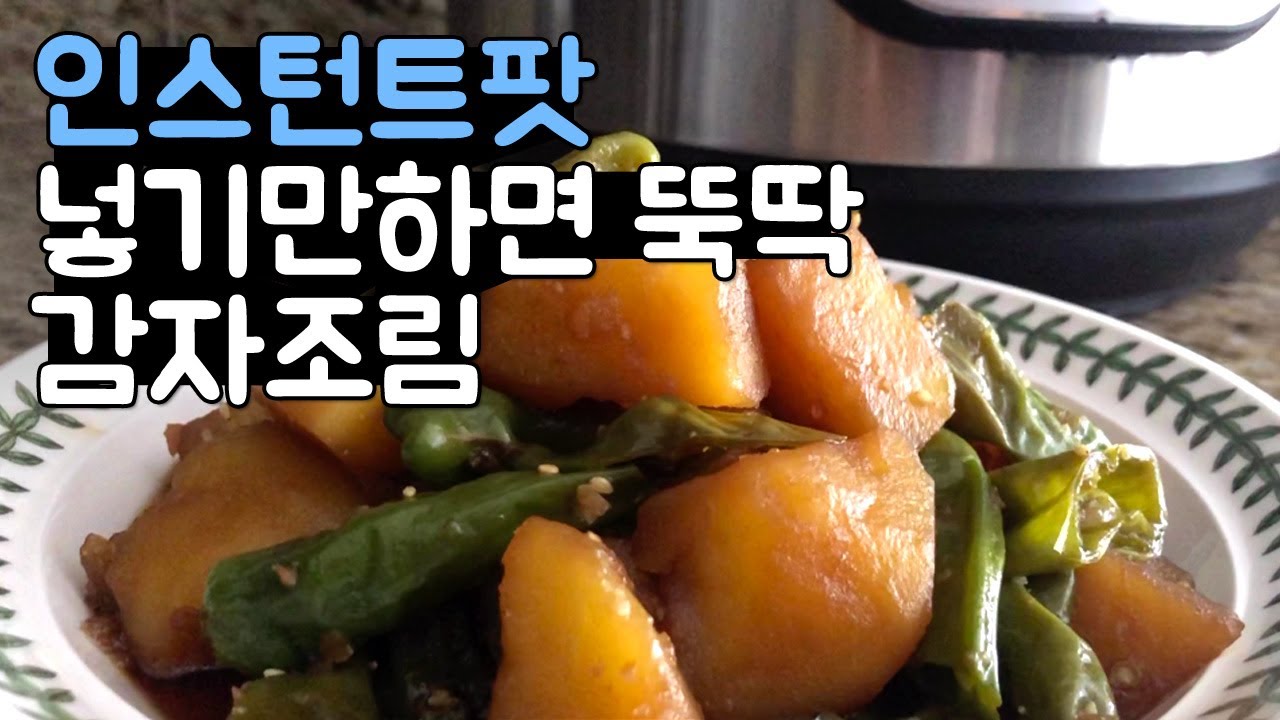 인스턴트팟! 넣기만하면 된다던데? 인스턴트팟으로 감자조림 만들기