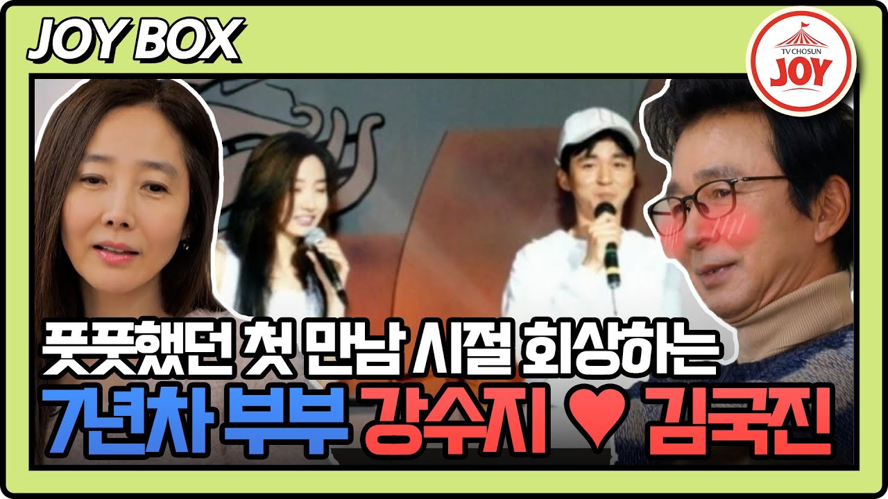 [#조선의사랑꾼] 그 시절 '수지'는 '강수지'였다! 20대의 만남이 중년이 되어 부부로 이어진 인연💕 #TV조선조이 (TV CHOSUN 240101 방송)