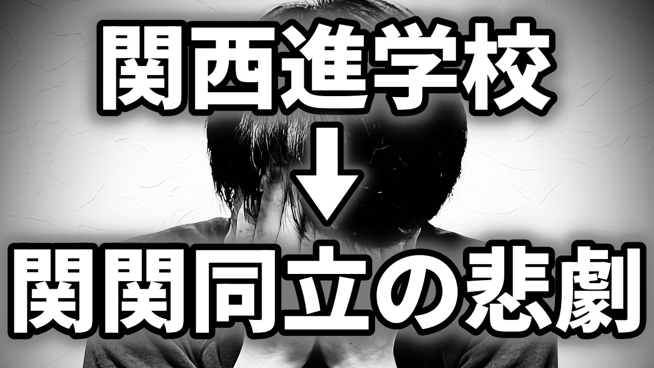 【地獄】｢関西進学校から関関同立進学｣がいかに悲惨かを解説します･･･