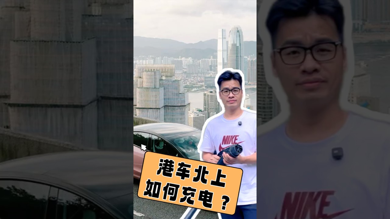 港車北上如何充電